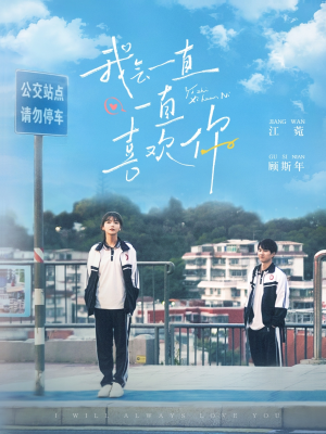 我会一直一直喜欢你(100集)  我会一直一直喜欢你(100集) 经典回顾免费看