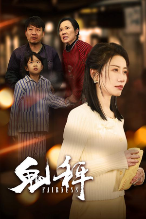 鬼秤（30集）  爱短剧爱追剧