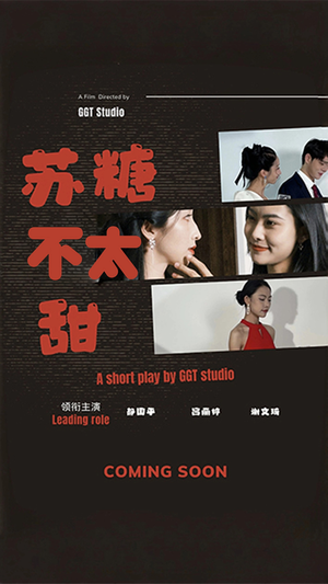 苏糖不太甜（52集） 每日分享短剧