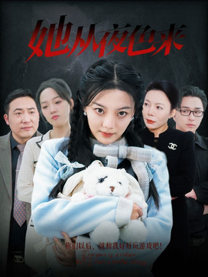 她从夜色来（70集） 免费看短剧全集