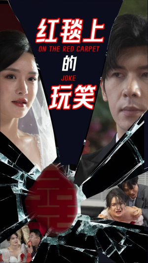 红毯上的玩笑(30集)  红毯上的玩笑(30集) 全集都在这里了