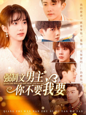 强制文男主你不要我要(110集)  强制文男主你不要我要(110集) 免费看全集
