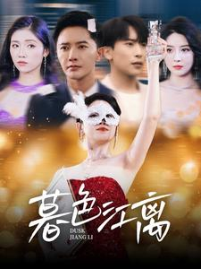 暮色江离（80集） 好看又上头短剧
