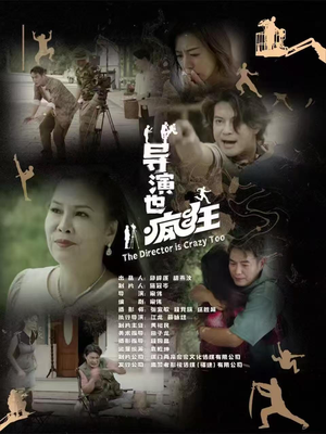 导演也疯狂（26集）  推荐你们也去看