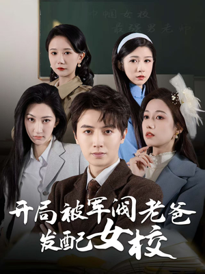 巾帼女校最强男老师（50集） 短剧完整版免费