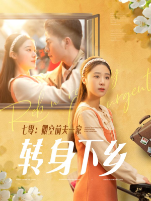 七零搬空前夫一家转身下乡（60集） 第一集