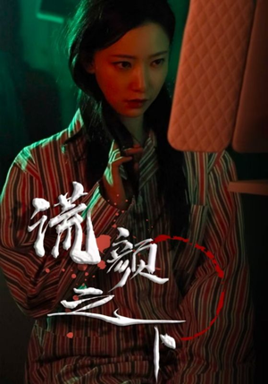 谎颜之下(34集)  谎颜之下(34集) 集免费看短剧