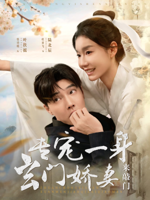 专宠一身玄门娇妻来敲门(69集) 专宠一身玄门娇妻来敲门(69集)独家内容免费看