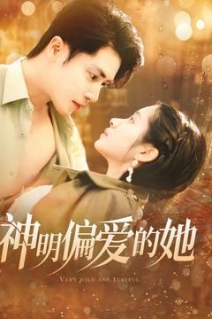 神明偏爱的她(130集) 神明偏爱的她(130集)免费短剧看全集