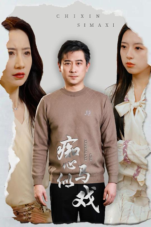 是谁导演这场戏(30集)  是谁导演这场戏(30集) 短剧太好看了吧