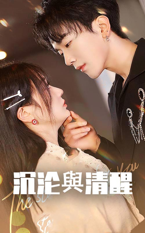 沉沦与清醒(50集) 沉沦与清醒(50集)在线观看