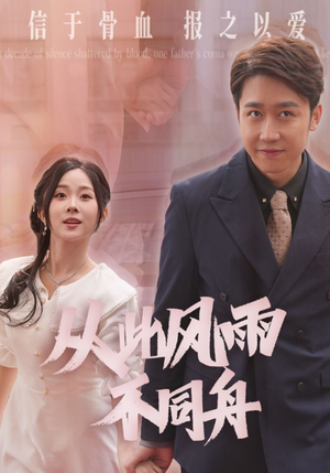 从此风雨不同舟（53集） 短剧解说热门