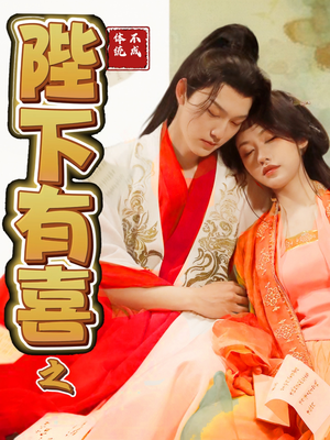 陛下有喜之不成体统(86集)  陛下有喜之不成体统(86集) 在线免费观看