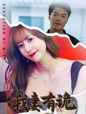 我妻有诡(34集) 我妻有诡(34集)高质量短剧推荐