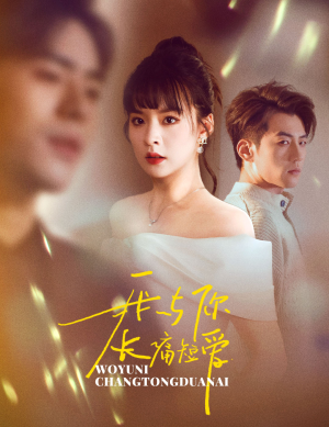 我与你长痛短爱(35集)  我与你长痛短爱(35集) 一口气追完全集