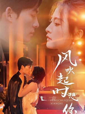 风吹起时想你（56集）怎么看全集