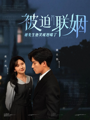 被迫联姻谢先生他笑成翘嘴了(100集) 被迫联姻谢先生他笑成翘嘴了(100集)短剧热播推荐