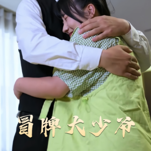 冒牌大少爷(81集)  冒牌大少爷(81集) 每日短剧分享