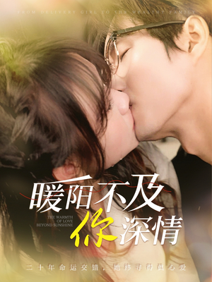 暖阳不及你深情(89集) 暖阳不及你深情(89集)免费观看