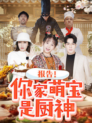 报告！你家萌宝是厨神（89集） 小短剧抢先看