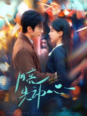 月亮先动心(73集) 月亮先动心(73集)短剧太好看了