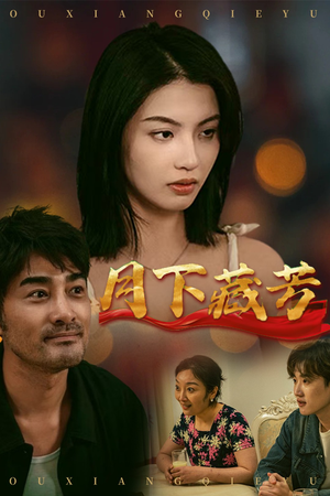 月下藏芳(62集) 月下藏芳(62集)最热门短剧来了