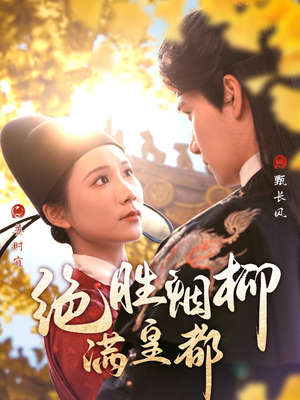 绝胜烟柳满皇都（60集）短剧在线看