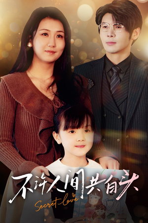 不许人间共白头(74集) 不许人间共白头(74集)短剧小说在线看