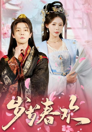 岁岁春欢（90集） UC网盘在线看