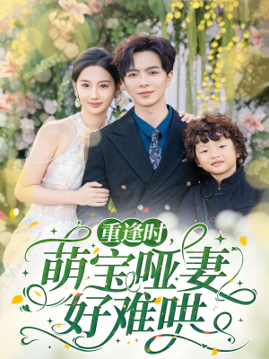 重逢时萌宝哑妻好难哄(60集) 重逢时萌宝哑妻好难哄(60集)热门短剧推荐。