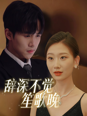 辞深不觉笙歌晚(61集) 辞深不觉笙歌晚(61集)夸克在线观看
