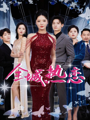 全城热恋(70集) 全城热恋(70集)一口气追完短剧