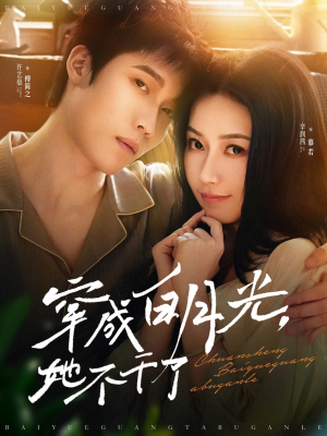 穿成白月光她不干了(82集) 穿成白月光她不干了(82集)短剧片段推荐