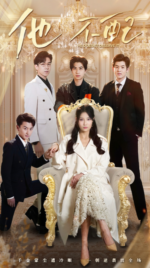 他不配(52集)  他不配(52集) 热播古装短剧