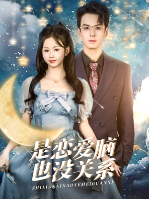 是恋爱脑也没关系(61集)  是恋爱脑也没关系(61集) 好看的短剧分享