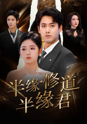 半缘修道半缘君(55集) 半缘修道半缘君(55集)短剧推荐来了