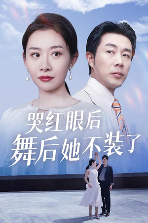 哭红眼后舞后她不装了（40集） 一口气追完短剧