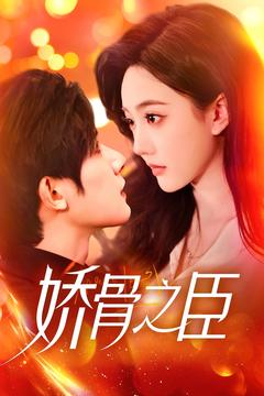 娇骨之臣(100集)  娇骨之臣(100集) 热播短剧排行榜