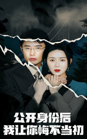 公开身份后我让你悔不当初(45集)  公开身份后我让你悔不当初(45集) 火爆短剧热播中