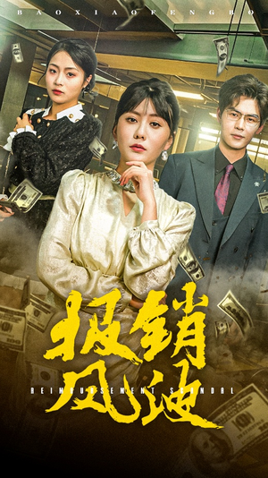 报销风波(54集)  报销风波(54集) 一起追短剧