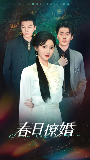 春日撩婚（80集） 百度网盘资源