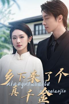 乡下来了个真千金（80集） 分享热门短剧