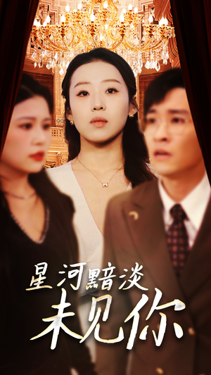 星河黯淡未见你（58集） 古代短剧推荐