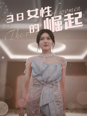 38女性的崛起(37集)  38女性的崛起(37集) 好看短剧追不停