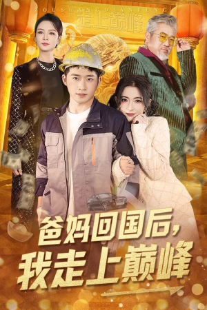 爸妈回国后我走上巅峰（70集） 短剧热播中