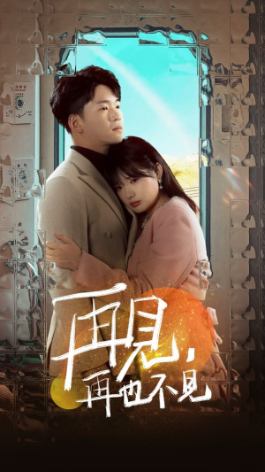 再见,再也不见(64集)  再见,再也不见(64集) 在哪个平台能看