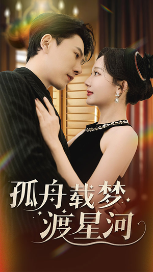孤舟载梦渡星河（60集） 在哪个平台看