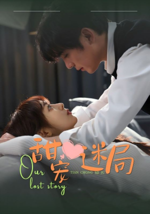 甜宠迷局(52集)  甜宠迷局(52集) 最新火爆短剧