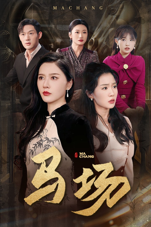 马场(44集)  马场(44集) 穿越短剧推荐