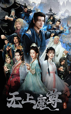 无上魔尊(64集)  无上魔尊(64集) 海量短剧免费看